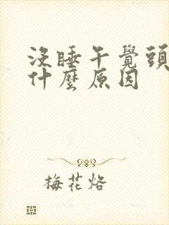 没睡午觉头疼是什么原因