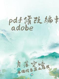 pdf修改编辑 adobe