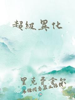 超级异化