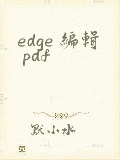 edge 编辑 pdf