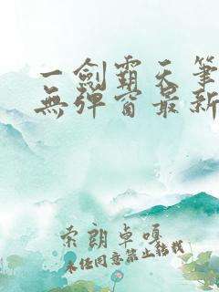 一剑霸天笔趣阁无弹窗最新章节