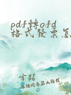 pdf转ofd格式发票怎么弄