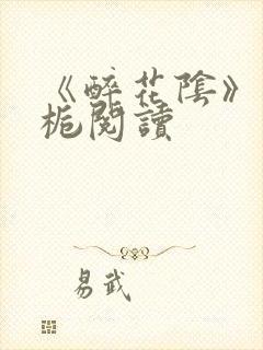 《醉花阴》酌青栀阅读