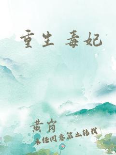 重生 毒妃