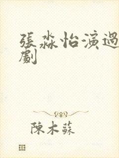 张淼怡演过哪些剧