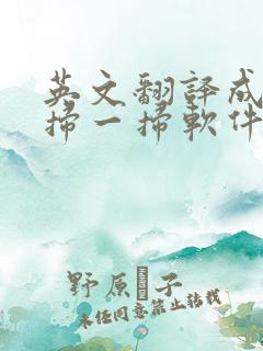 英文翻译成中文扫一扫软件