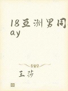 18亚洲男同gay