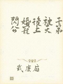 闪婚后被千亿老公宠上天第2集