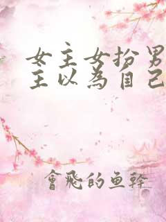 女主女扮男装男主以为自己是弯的