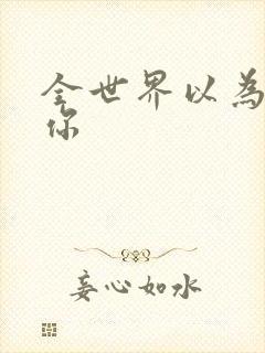 全世界以为我爱你