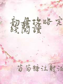 韵母攻略完整在线阅读