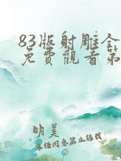 83版射雕全集免费观看第二季