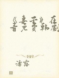 《妻子》在线观看免费韩剧全集