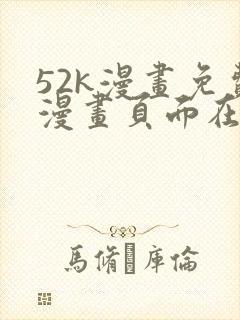 52k漫画免费漫画页面在线看漫画