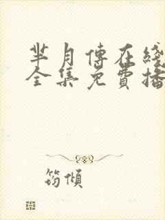 芈月传在线观看全集免费播放