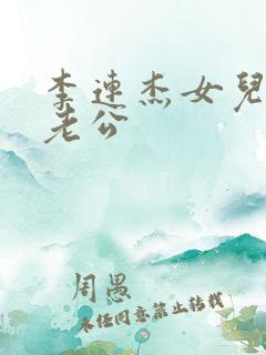 李连杰女儿李思老公