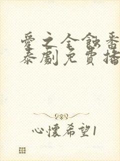 爱之全蚀番外篇泰剧免费播放