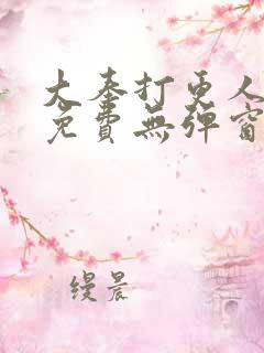 大奉打更人漫画免费无弹窗