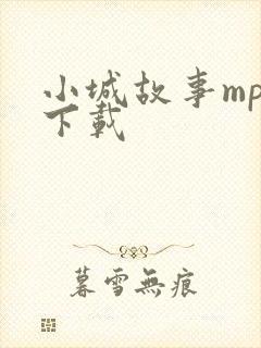 小城故事mp3下载