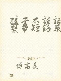 孩子不说话是舌系带短的原因吗