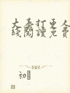 大奉打更人 在线阅读免费