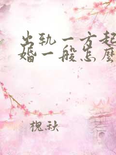 出轨一方起诉离婚一般怎么判