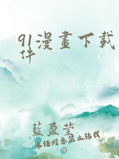 91漫画下载软件