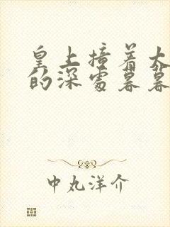 皇上撞着太子妃的深处暮暮