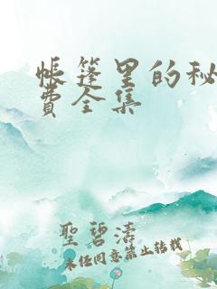 帐篷里的秘密免费全集