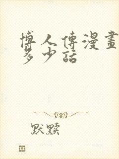 博人传漫画一共多少话