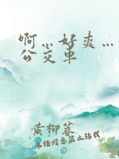 啊…好爽…嗯…公交车