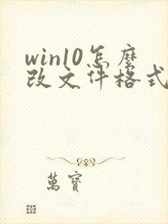 win10怎么改文件格式后缀