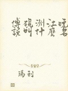 傅砚洲江晚衿小说叫什么名字