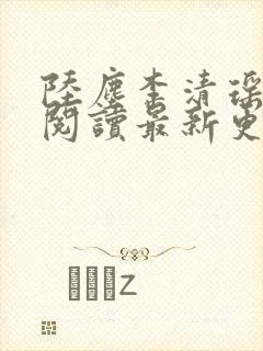陆尘李清瑶免费阅读最新更新小说