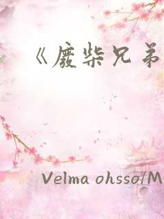 《废柴兄弟》