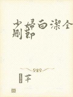 少妇白洁全文无删节