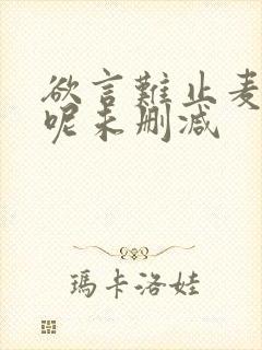 欲言难止麦香鸡呢未删减