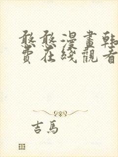 憨憨漫画韩漫免费在线观看