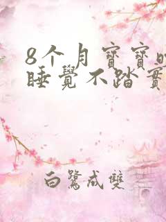 8个月宝宝晚上睡觉不踏实哭闹怎么回事