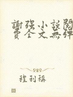 谢强小说阅读免费全文无弹窗