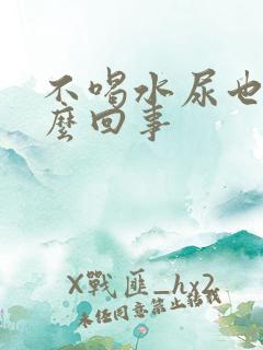 不喝水尿也多怎么回事