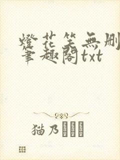 灯花笑无删减版笔趣阁txt