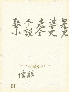 娶个老婆是大佬小说全文免费阅读