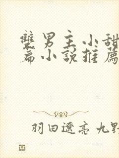 双男主小甜文短篇小说推荐