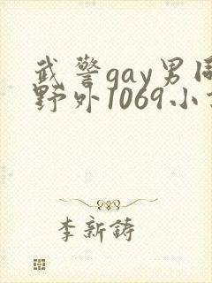 武警gay男同野外1069小说