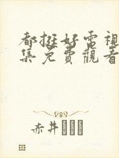 都挺好电视剧全集免费观看完整版