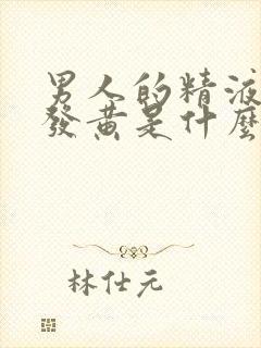 男人的精液有点发黄是什么原因