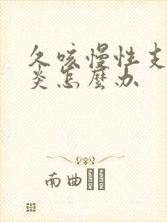 久咳慢性支气管炎怎么办