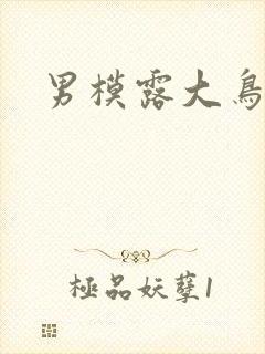 男模露大鸟