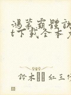 鸿蒙霸体诀txt下载全本免费